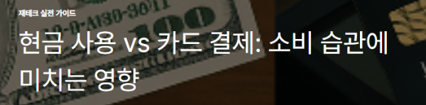현금 사용 vs 카드 결제: 소비 습관에 미치는 영향