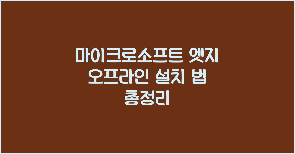 마이크로소프트 엣지 오프라인으로 설치하는 법