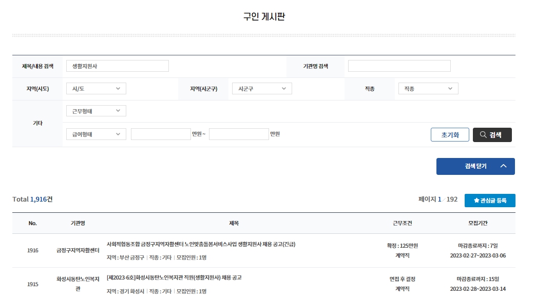 생활지원사 구인 홈페이지 화면