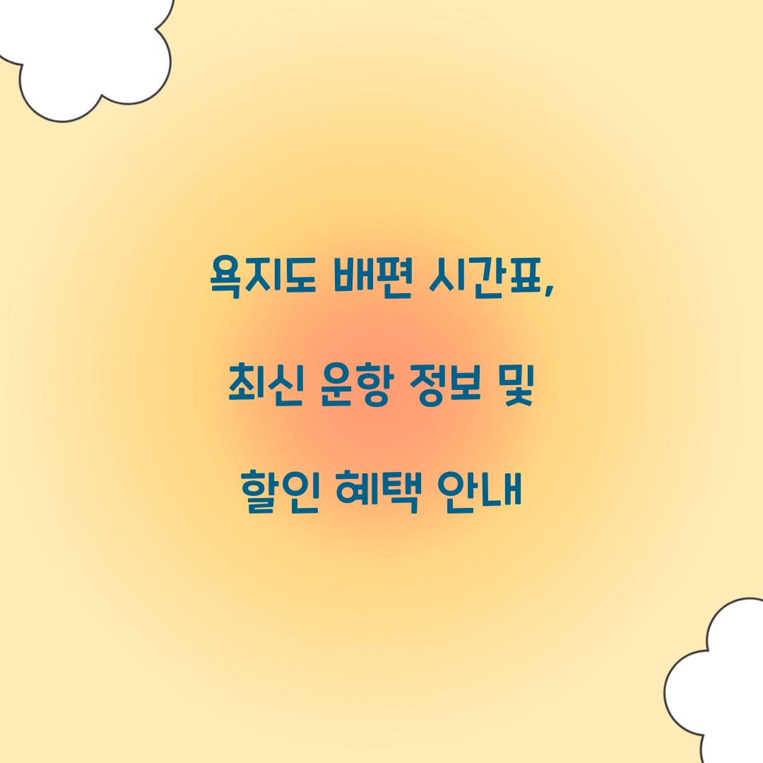욕지도 배편 시간표