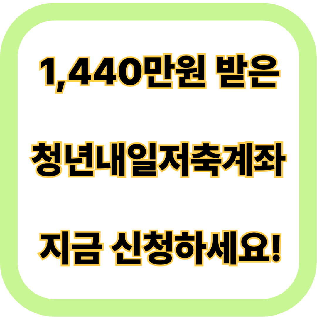 청년내일저축계좌