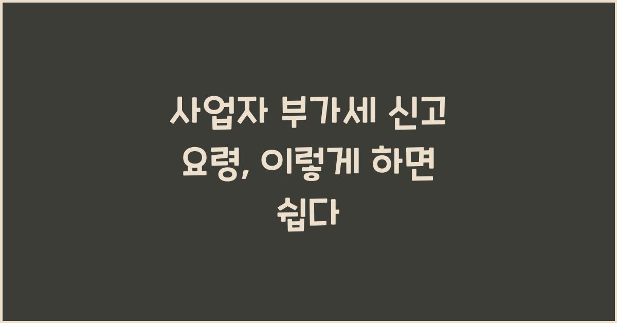 사업자 부가세 신고 요령