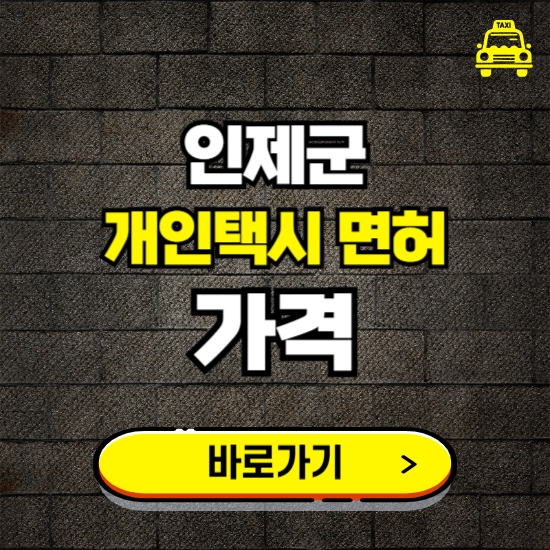 인제군 개인택시 면허 매매 가격 보기 ❘ 번호판 시세 매물 넘버값 보는 곳