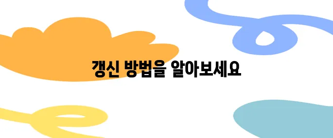 만료 임박! 공인인증서갱신 알림 받고 바로 갱신하는 팁