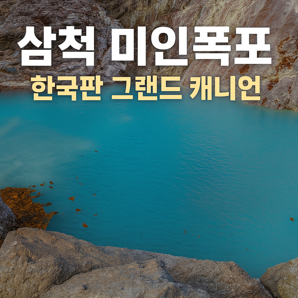 삼척 미인폭포