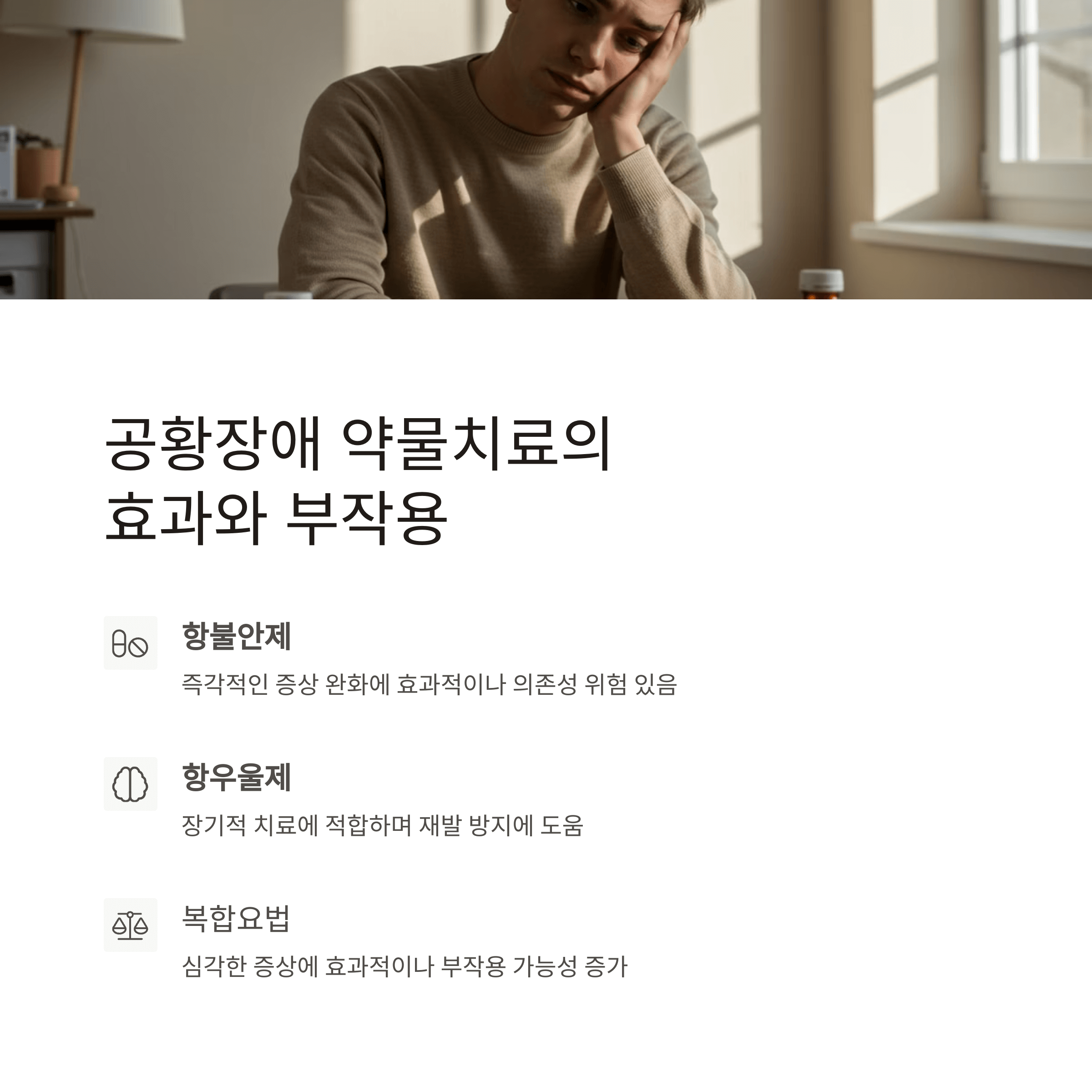 공황장애 약물치료 효과와 부작용