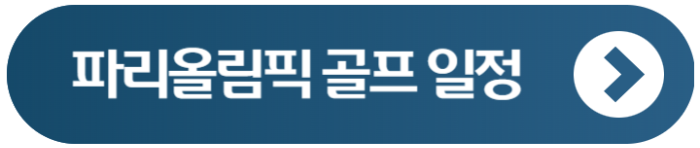 골프 태권도 일정 2024 파리올림픽 1