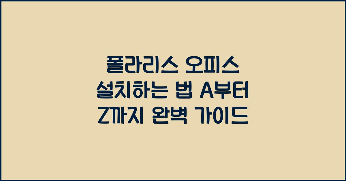 폴라리스 오피스 설치하는 법