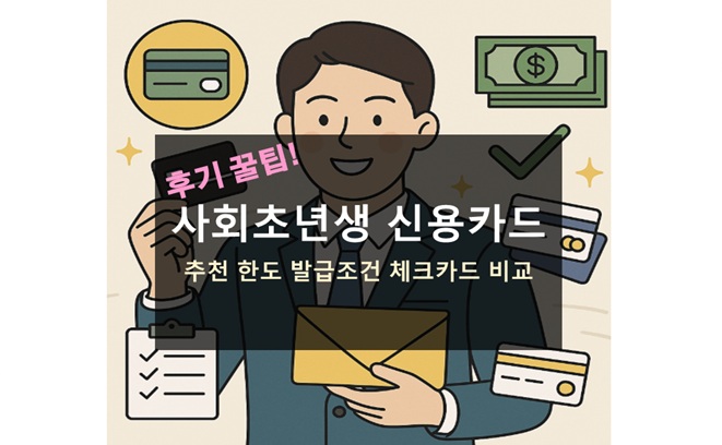 사회초년생 신용카드