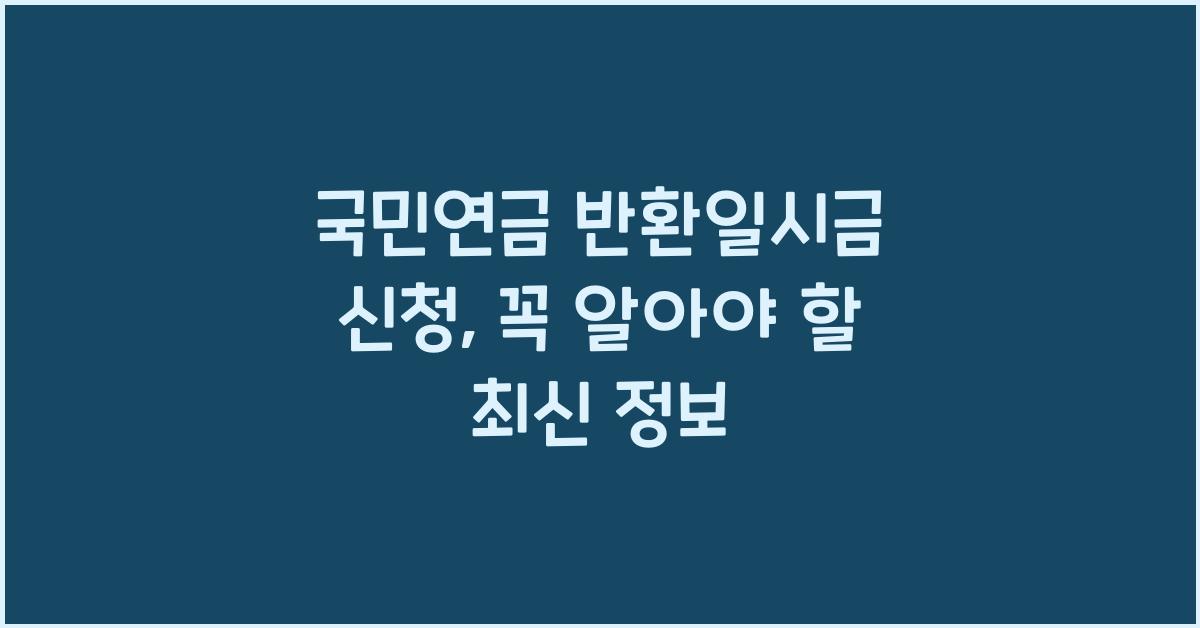 국민연금 반환일시금 신청