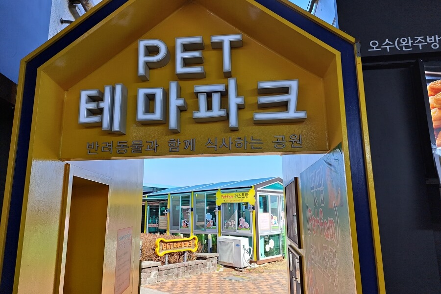 PET 테마파크