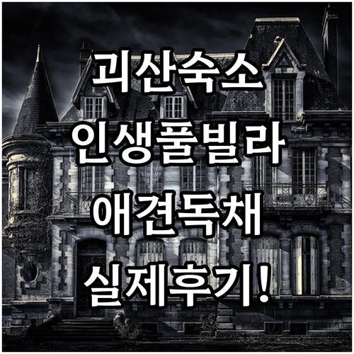 괴산 여행 숙소 리스트 가족 풀빌라부..