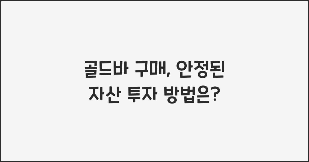 골드바 구매