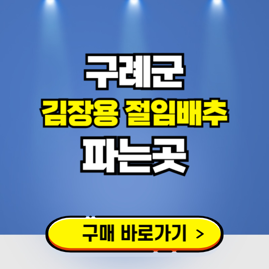 구례군 절임배추 사전예약 구입하는곳 ❘ 김장배추 파는곳 가격보기