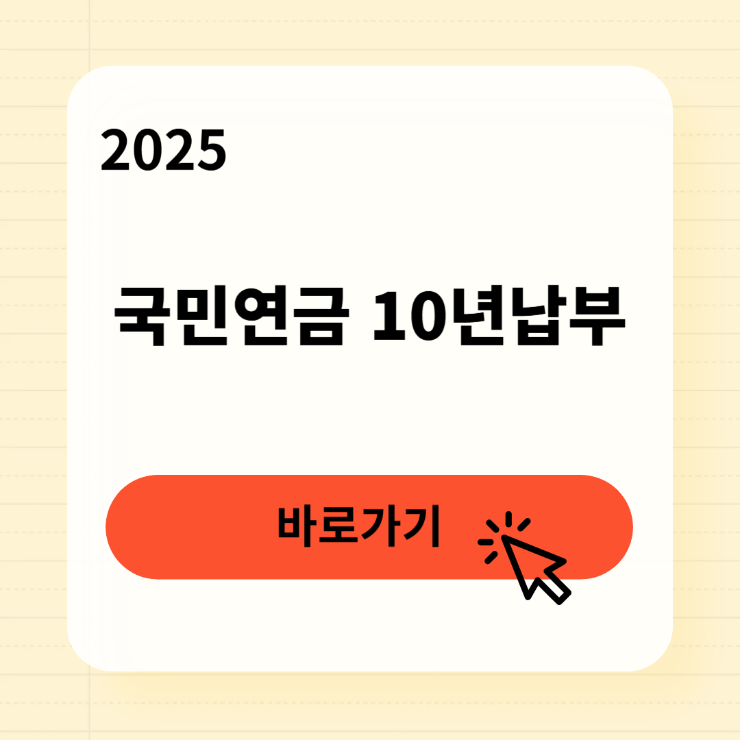 국민연금 10년납부 수령액 3분 완벽 조회법
