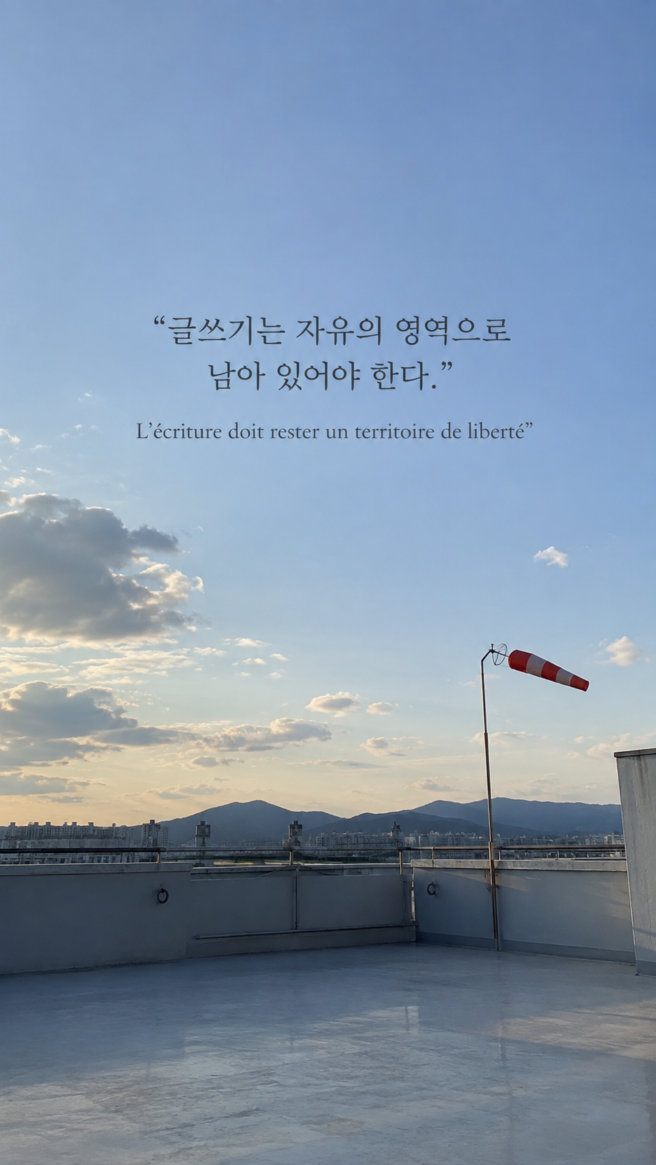옥상의 바람자루 배경에 담은 기욤 뮈소의 말: 글쓰기는 자유의 영역으로 남아 있어야 한다.