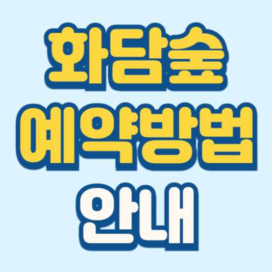 화담숲 예약방법 단풍 시즌 모노레일 이용 꿀팁 총정리