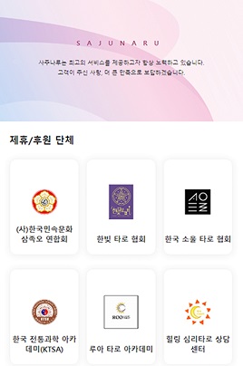 사주나루제휴_후원단체