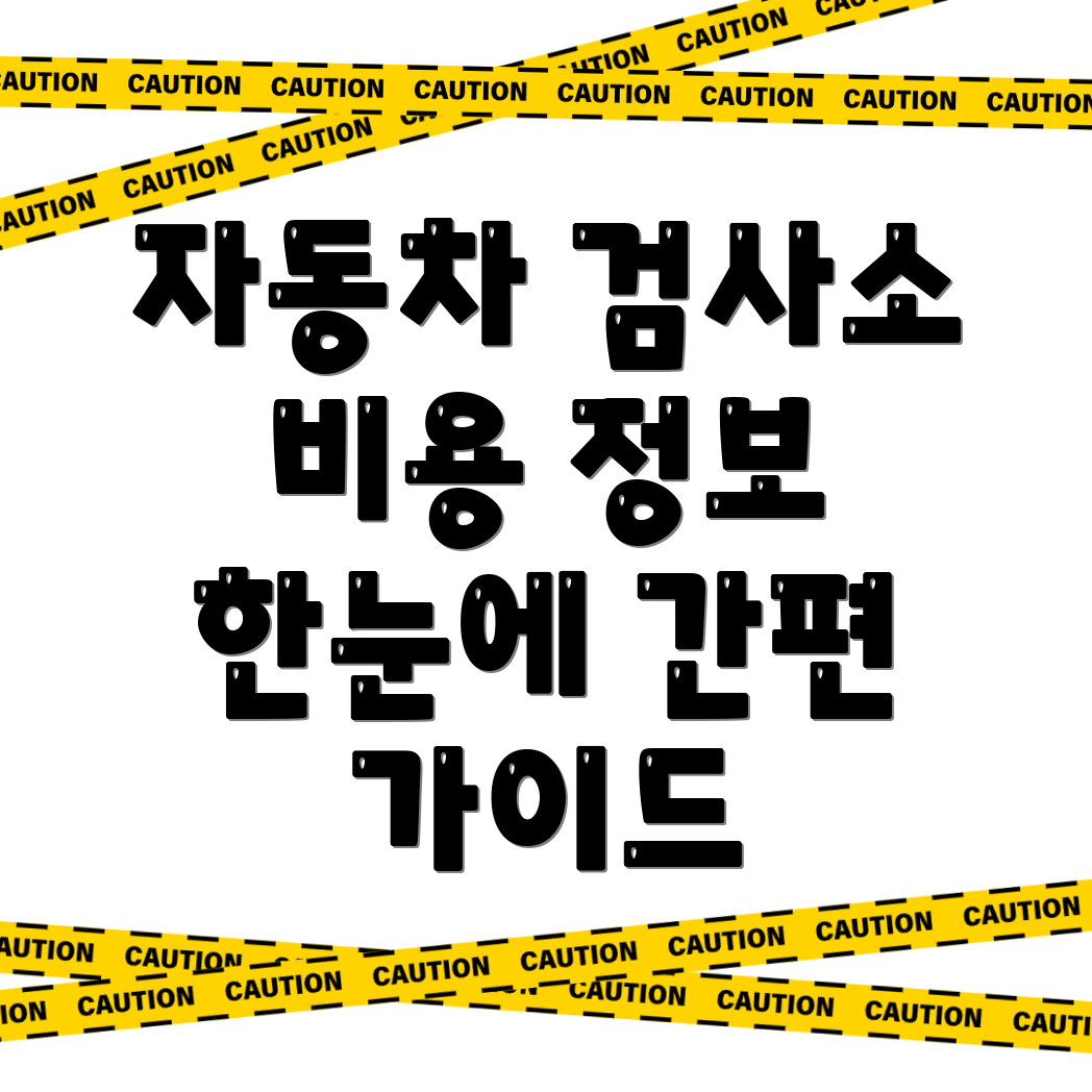 고양 자동차 검사소