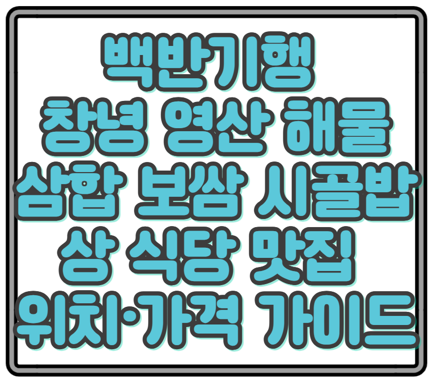백반기행 창녕 영산 해물 삼합 보쌈 시골밥상 식당 맛집 위치&middot;가격 가이드