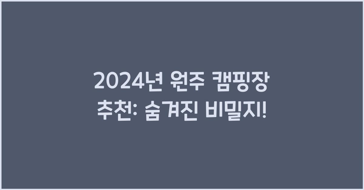 원주 캠핑장 추천