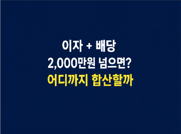 금융소득 종합과세 2,000만원 기준과 이자 배당 합산 범위