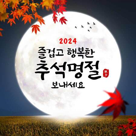 2024 추석 인사말