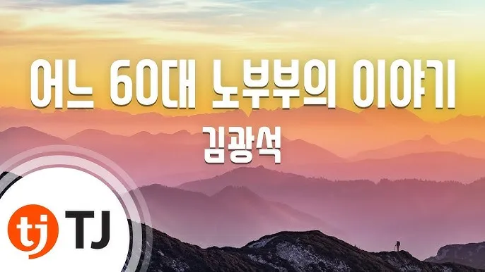 60대 노래방 애창곡 순위 인기순위_5