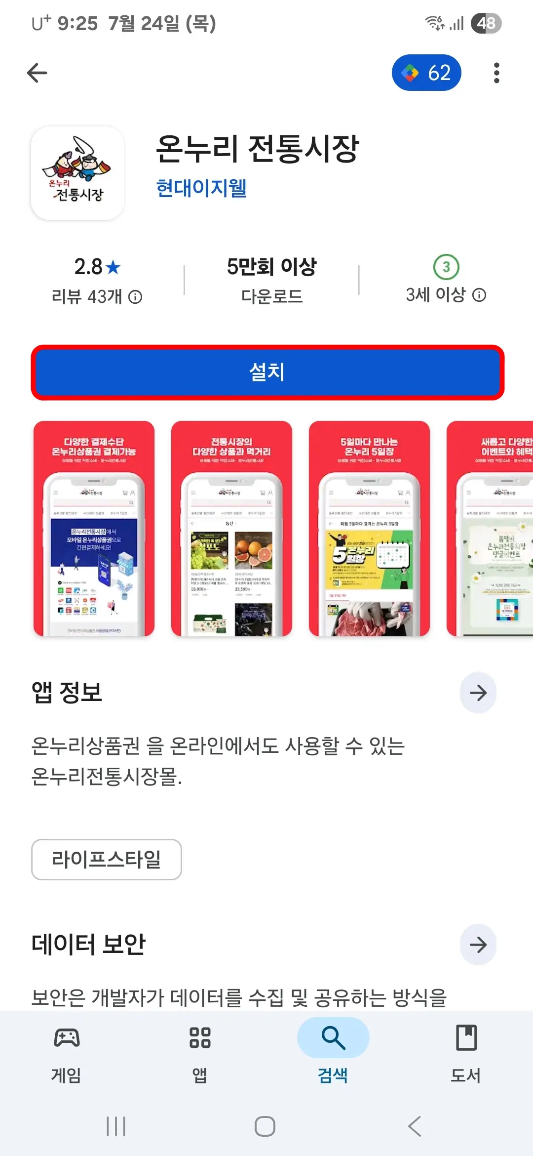 온누리 전통시장 앱 설치