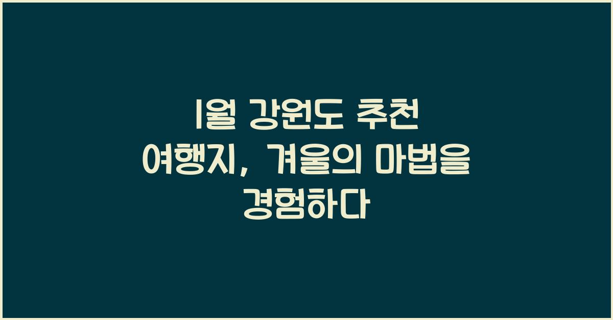 1월 강원도 추천 여행지