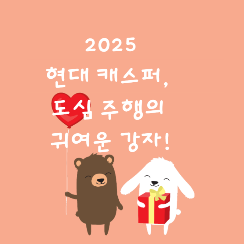 🚙 2025 현대 캐스퍼, 도심 주행의 귀여운 강자!