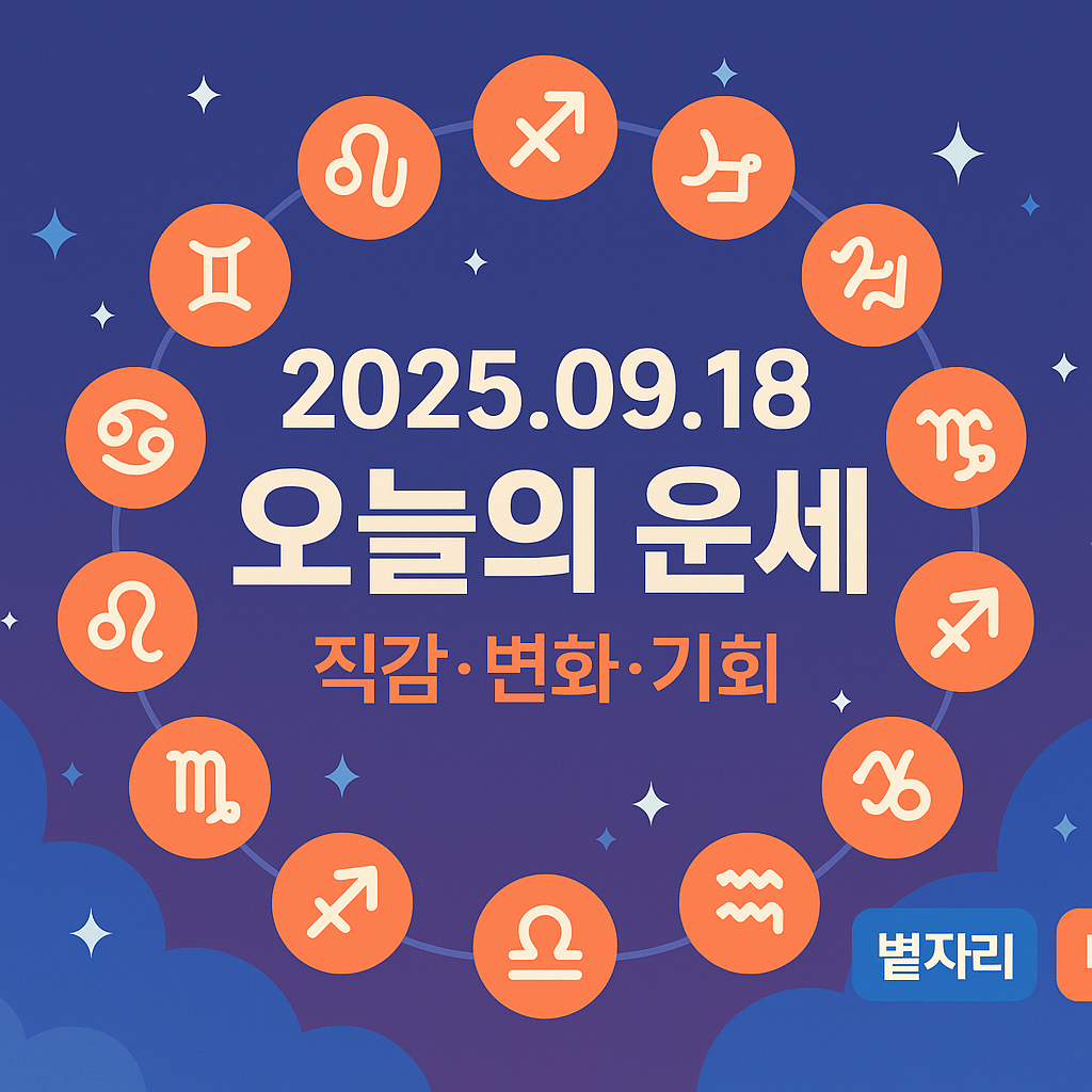 오늘의 운세 2025년 9월 18일 ❘ 별자리·띠별 총정리 이미지
