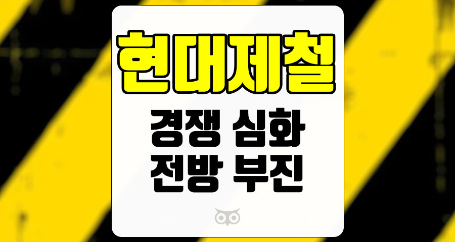 현대제철, 철강 산업의 변화와 투자 전략