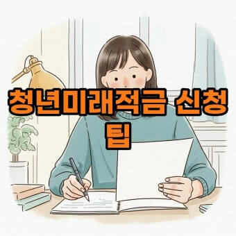 청년미래적금 신청