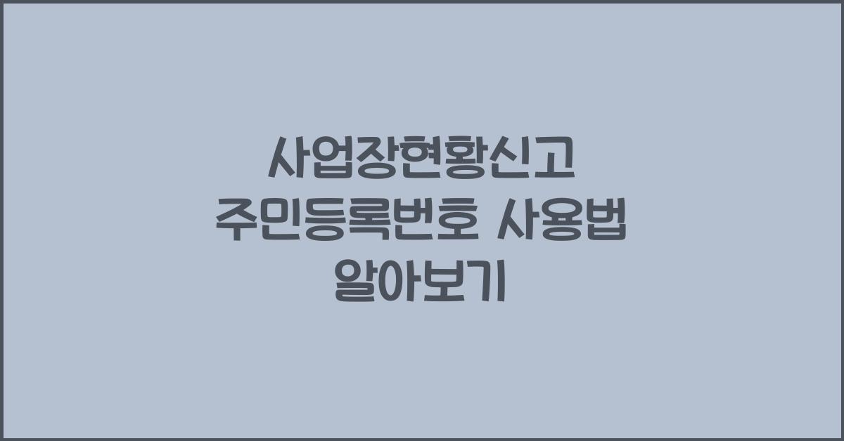사업장현황신고 주민등록번호