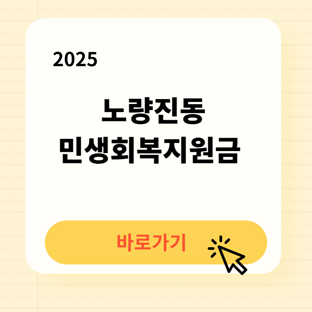 노량진동 민생회복지원금 바로가기