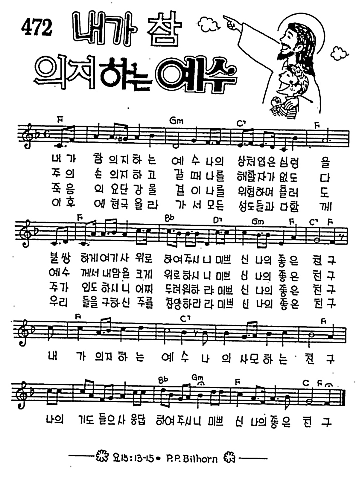 [CCM] 내가 참 의지하는 예수 #악보,가사,MP3 다운로드