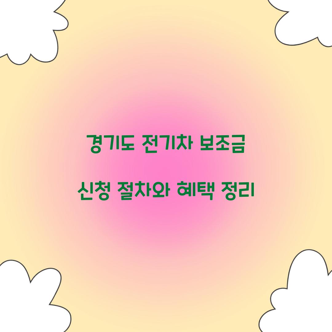 경기도 전기차 보조금
