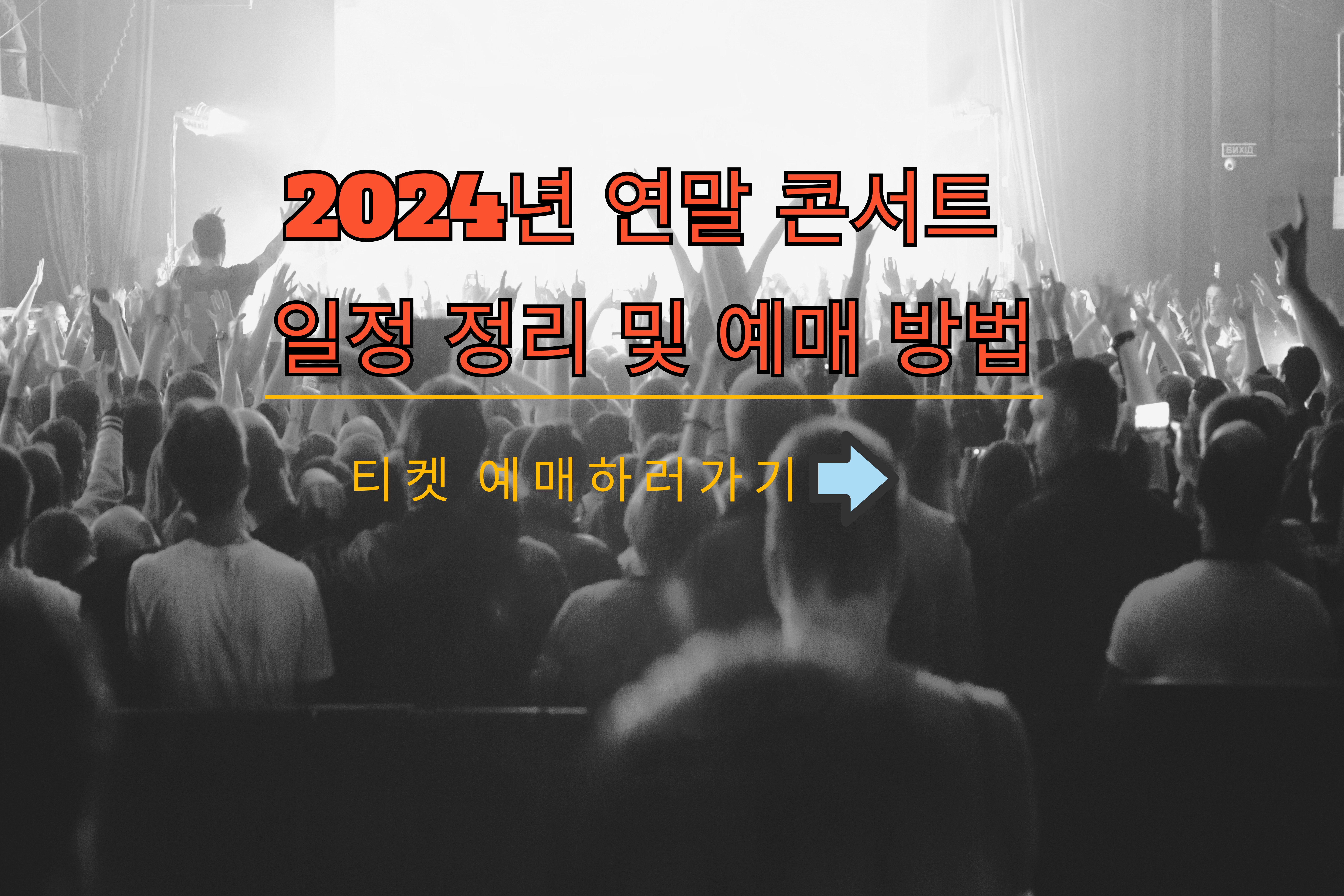 연말콘서트