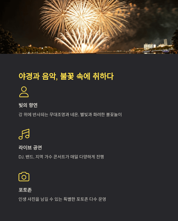 야경과 음악, 불꽃 속에 취하다