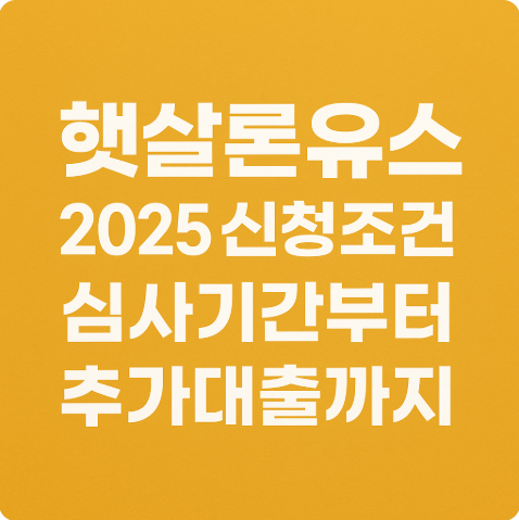 햇살론유스 2025 관련 총정리