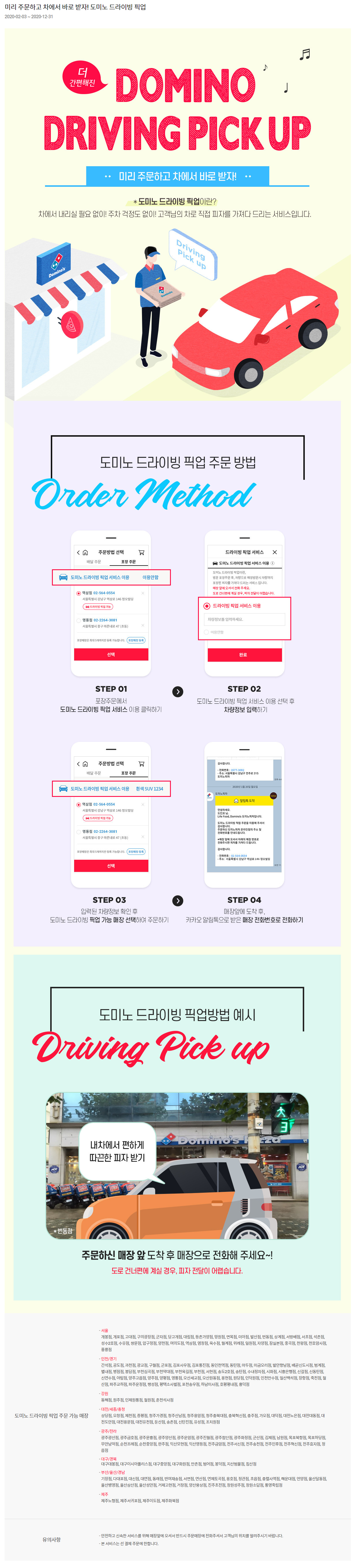 도미노 드라이빙 픽업