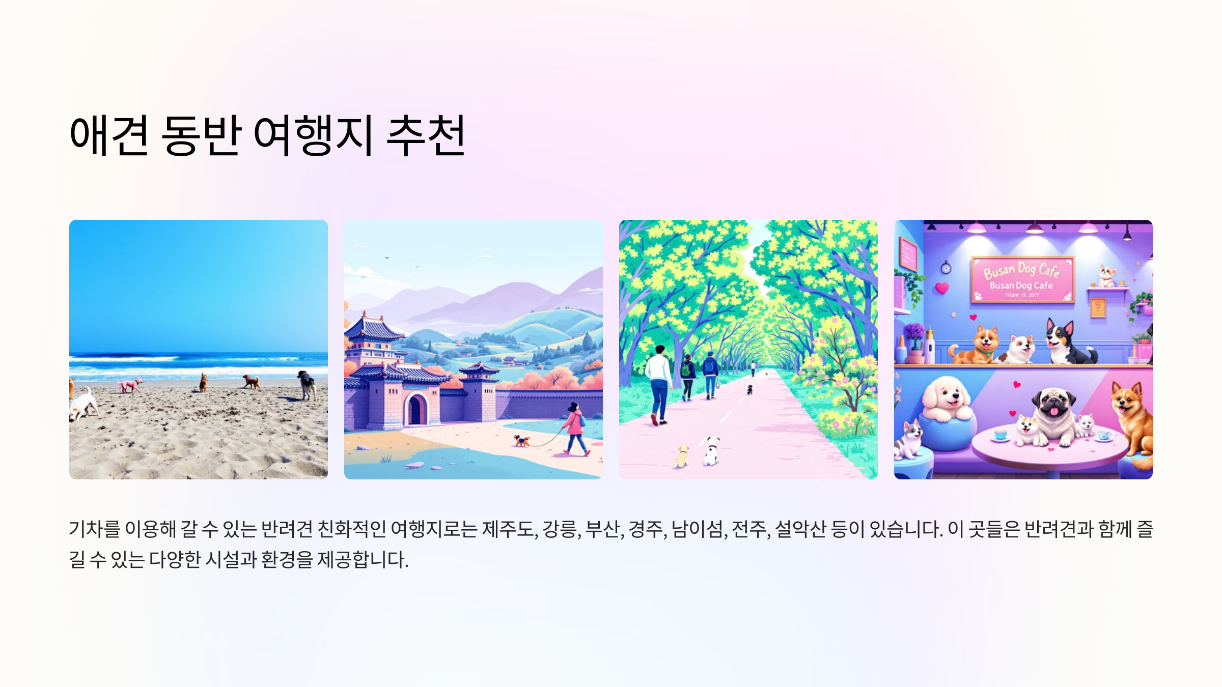 애견 동반 여행지 추천