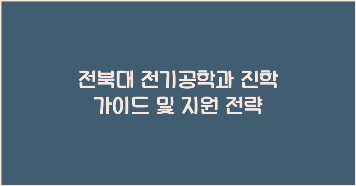 전북대 전기공학과
