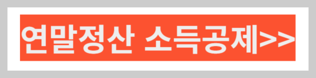 연말정산 소득공제