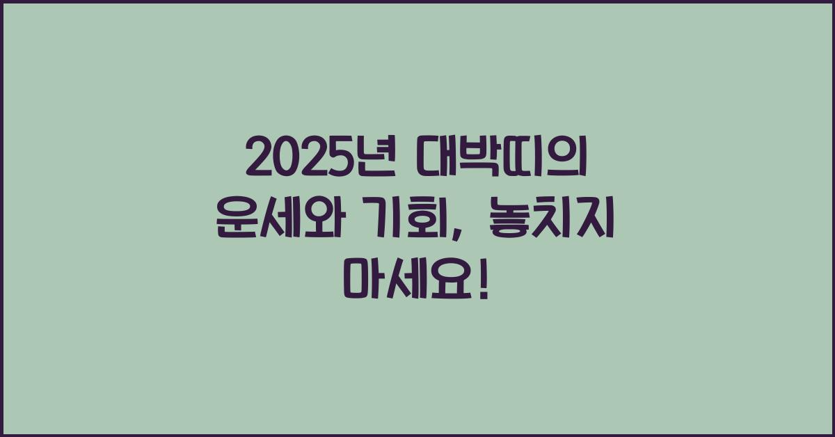 2025년 대박띠