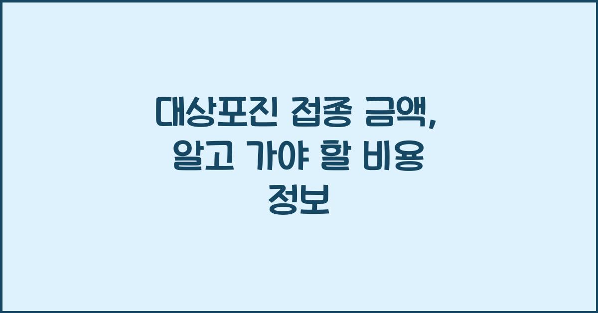 대상포진 접종 금액