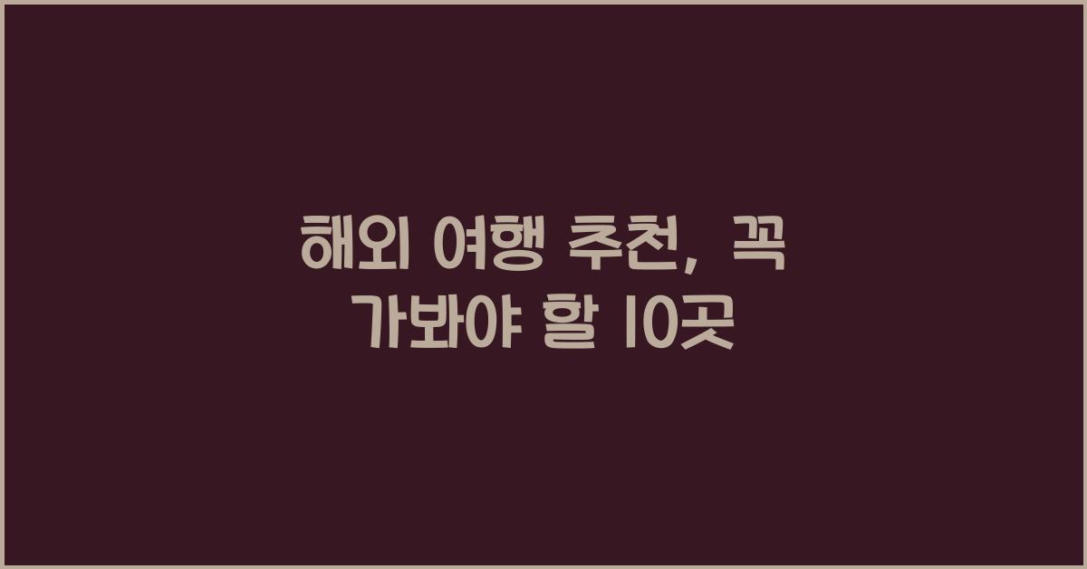 해외 여행 추천