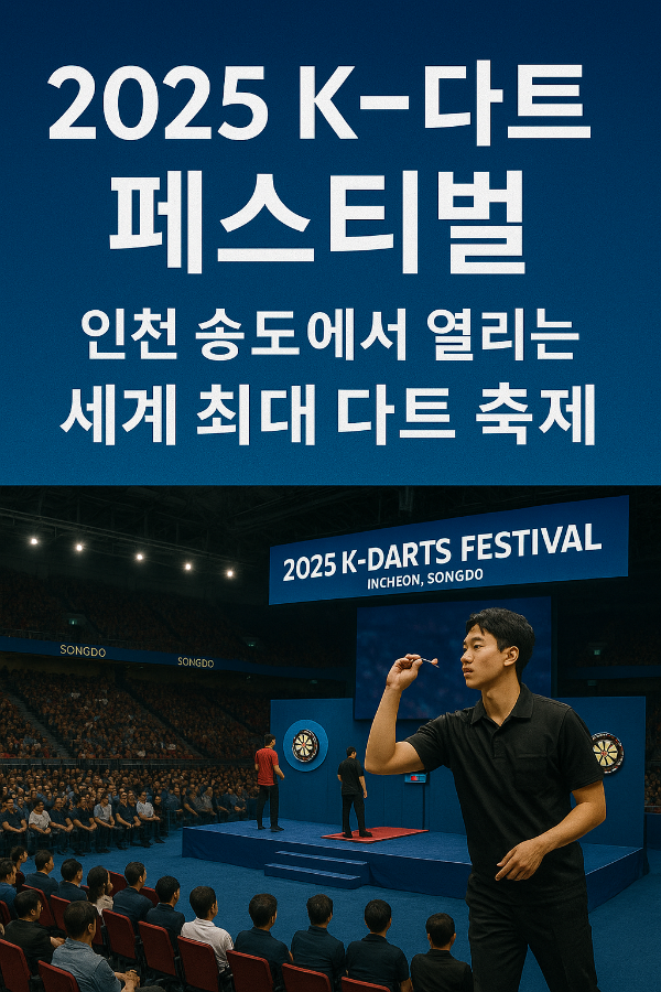 2025 K-다트 페스티벌 인천 송도에서 열리는 세계 최대 다트 축제