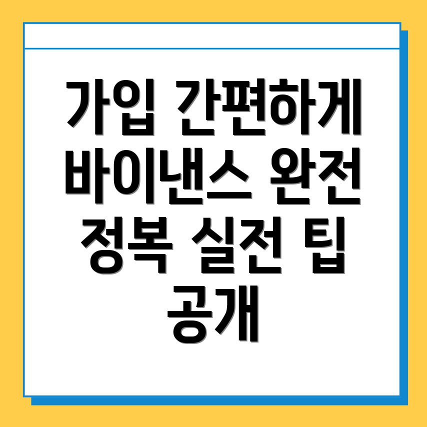 바이낸스 회원가입